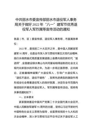 中共丽水市委宣传部丽水市退役军人事务局关于做好2022年“八一”建军节优秀退役军人军烈属等宣传活动的通知