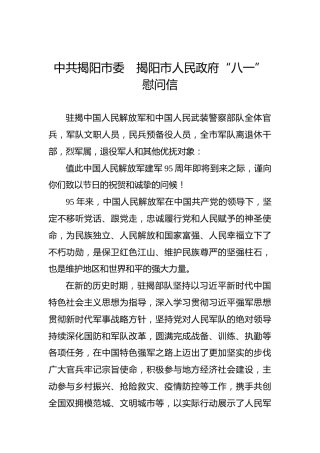 中共揭阳市委　揭阳市人民政府“八一”慰问信