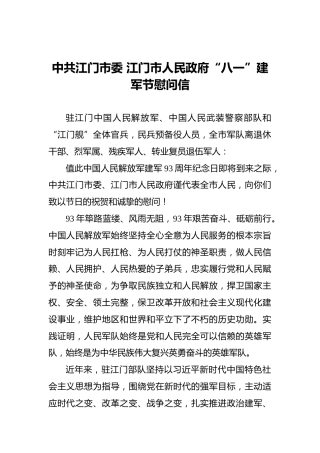 中共江门市委江门市人民政府“八一”建军节慰问信