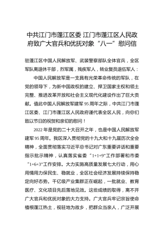 中共江门市蓬江区委江门市蓬江区人民政府致广大官兵和优抚对象“八一”慰问信