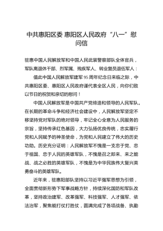 中共惠阳区委惠阳区人民政府“八一”慰问信