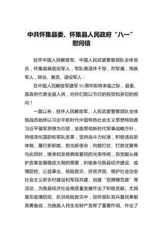 中共怀集县委、怀集县人民政府“八一”慰问信