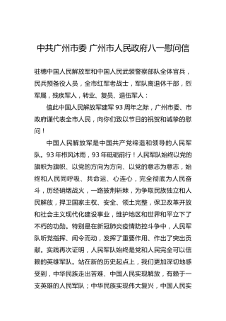 中共广州市委广州市人民政府八一慰问信
