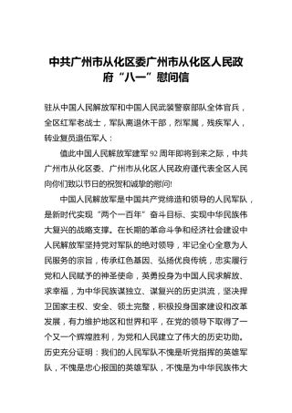 中共广州市从化区委广州市从化区人民政府“八一”慰问信