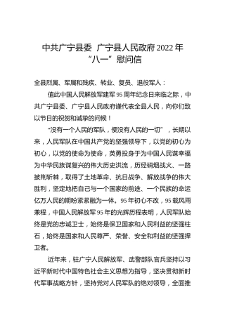 中共广宁县委广宁县人民政府2022年“八一”慰问信