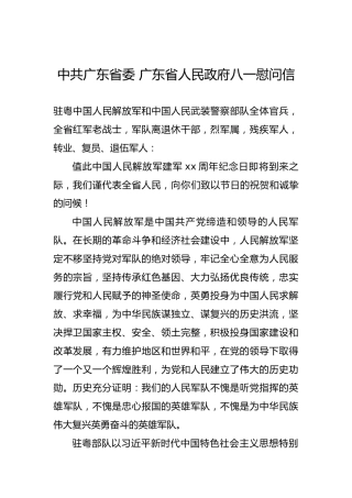 中共广东省委广东省人民政府八一慰问信