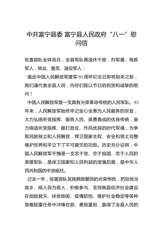 中共富宁县委富宁县人民政府“八一”慰问信