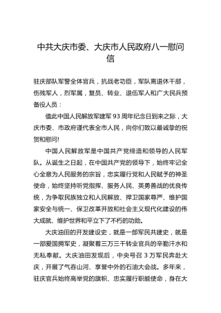 中共大庆市委、大庆市人民政府八一慰问信