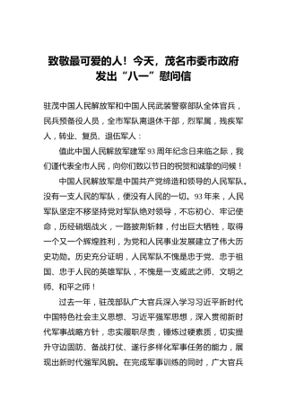 致敬最可爱的人！今天，茂名市委市政府发出“八一”慰问信