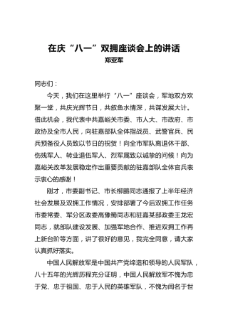 郑亚军：在庆“八一”双拥座谈会上的讲话