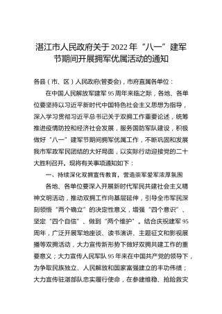 湛江市人民政府关于2022年“八一”建军节期间开展拥军优属活动的通知