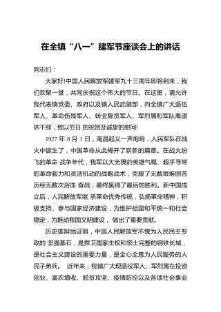 在全镇“八一”建军节座谈会上的讲话