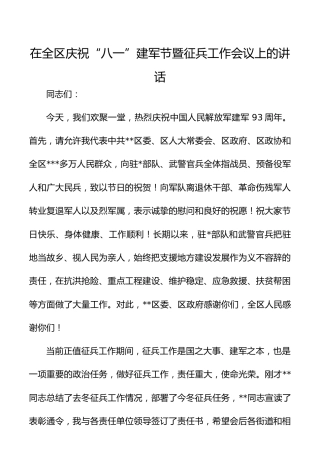 在全区庆祝“八一”建军节暨征兵工作会议上的讲话