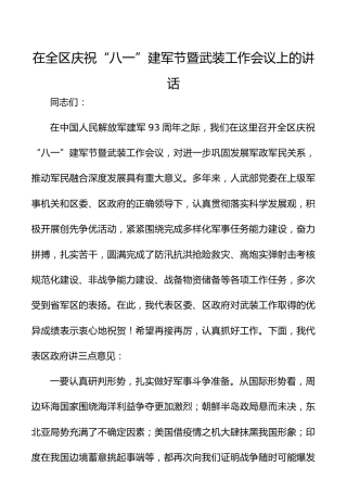 在全区庆祝“八一”建军节暨武装工作会议上的讲话