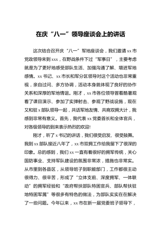 在庆“八一”领导座谈会上的讲话