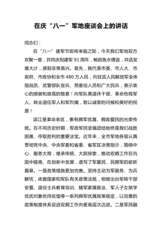 在庆“八一”军地座谈会上的讲话