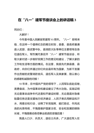 在“八一”建军节座谈会上的讲话稿3