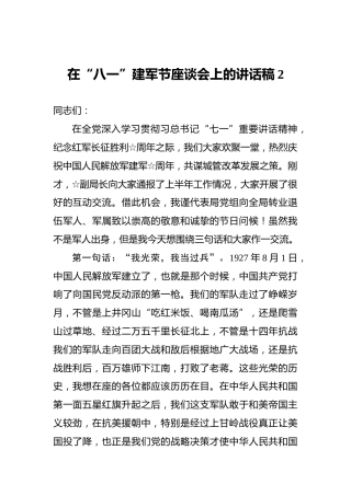 在“八一”建军节座谈会上的讲话稿2
