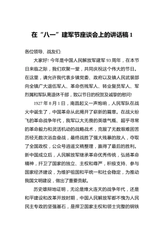 在“八一”建军节座谈会上的讲话稿1