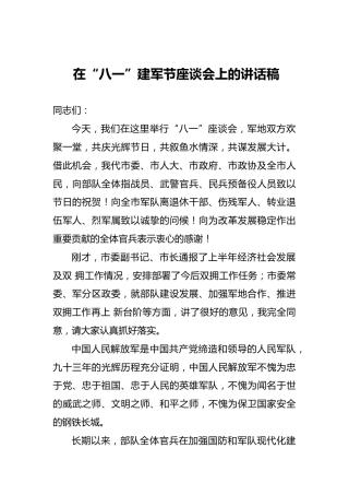 在“八一”建军节座谈会上的讲话稿