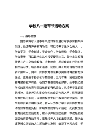 学校八一建军节活动方案