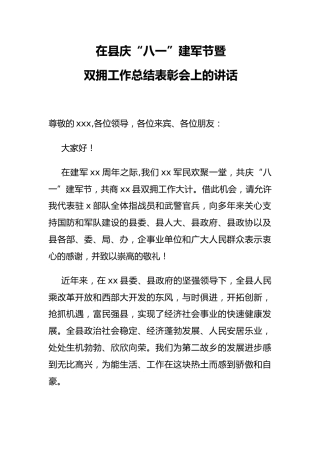 县委书记在县庆“八一”建军节暨双拥工作总结表彰会上的讲话