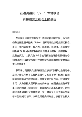 县委书记在通河县庆“八一”军地联合训练成果汇报会上的讲话