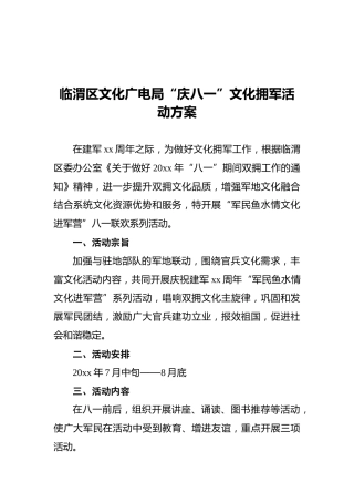 文化广电局“庆八一”文化拥军活动方案