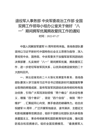 退役军人事务部中央军委政治工作部全国双拥工作领导小组办公室关于做好“八一”期间拥军优属拥政爱民工作的通知