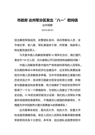 市政府达州军分区发出“八一”慰问信