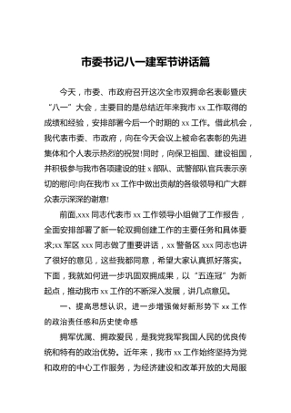 市委书记八一建军节讲话篇