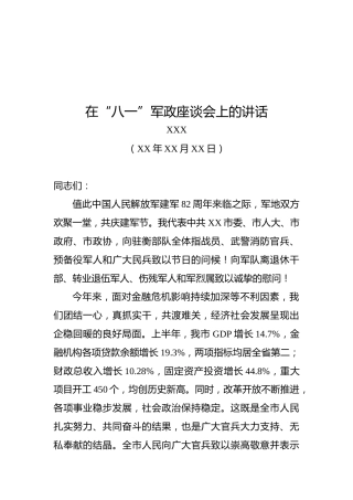 市委书记XXX在“八一”军政座谈会上的讲话