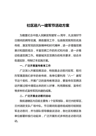 社区迎八一建军节活动方案2