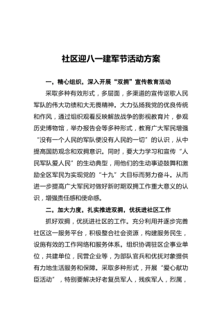 社区迎八一建军节活动方案