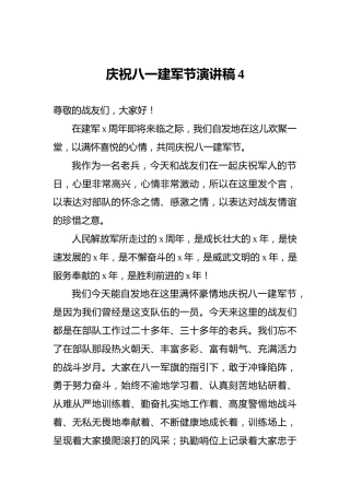 庆祝八一建军节演讲稿4