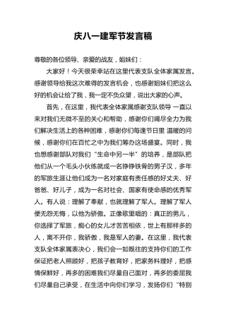 庆八一建军节发言稿2