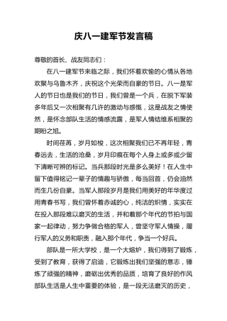庆八一建军节发言稿1