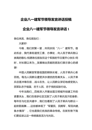 企业八一建军节领导发言讲话投稿（3篇）
