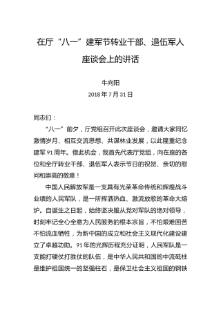牛向阳厅长：在厅“八一”建军节转业干部、退伍军人座谈会上的讲话