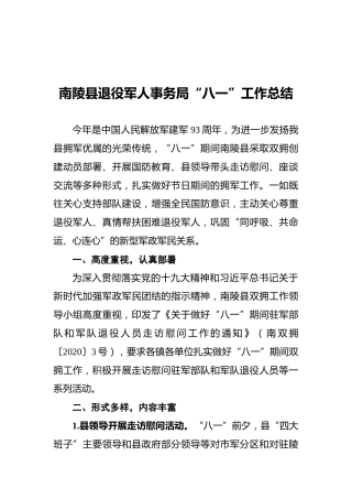 南陵县退役军人事务局“八一”工作总结