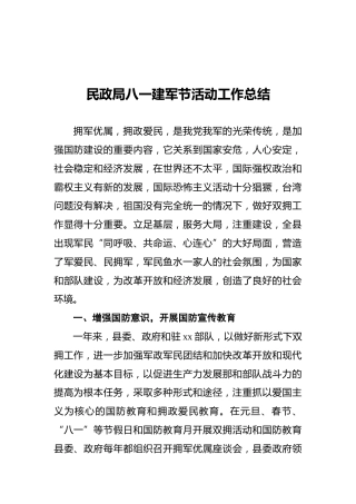 民政局八一建军节活动工作总结