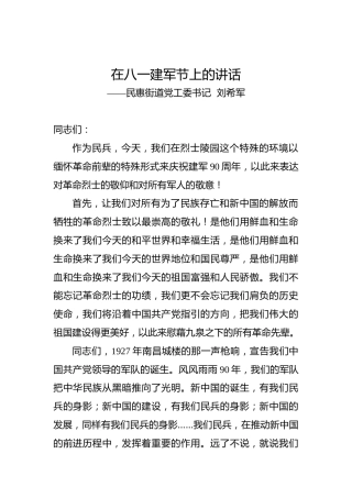 刘希军：在八一建军节上的讲话