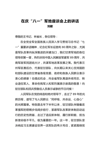 刘健：在庆“八一”军地座谈会上的讲话
