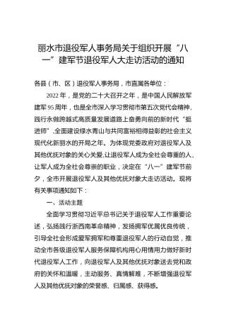 丽水市退役军人事务局关于组织开展“八一”建军节退役军人大走访活动的通知