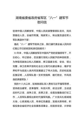 湖南省委省政府省军区“八一”建军节慰问信