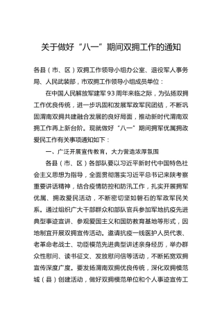 关于做好“八一”期间双拥工作的通知