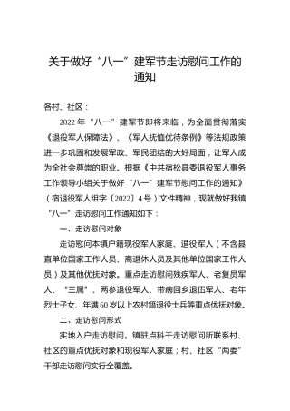 关于做好“八一”建军节走访慰问工作的通知