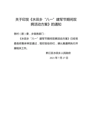 关于印发《水田乡“八一”建军节期间双拥活动方案》的通知