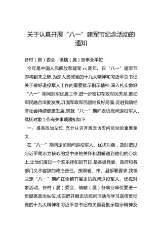 关于认真开展“八一”建军节纪念活动的通知