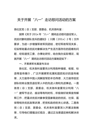关于开展“八一”走访慰问活动的方案